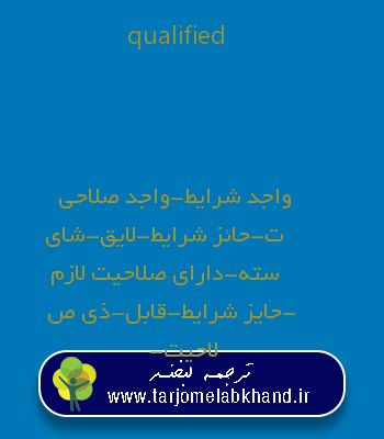 qualified به فارسی